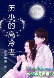 历少的天价萌妻免费阅读