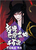 《拒绝恶魔求婚千百次》小说阅读