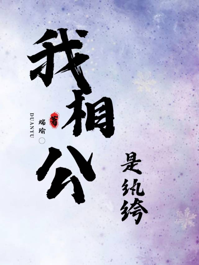 他们说我相公是纨绔
