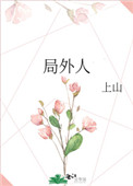 局外人解说