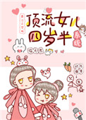 顶流明星四岁半