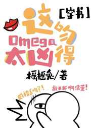 这omega 吻得太凶了 笔趣阁