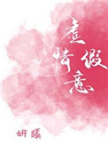 虚情假意dj版