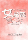 女总裁的小夫婿