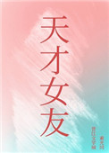 天才女友合集完整