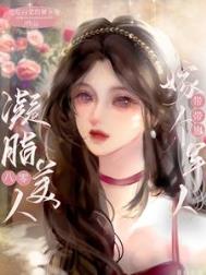 八零凝脂美人女主
