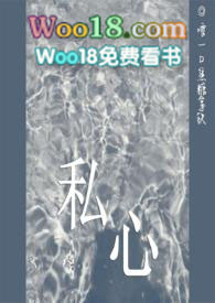 私心啥意思啊