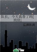 今天队长变异了吗