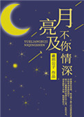月亮不及你深情