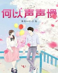 《声声慢》歌曲韩依霖
