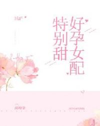 好孕女配特别甜txt全集下载