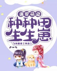 兽世娇宠:种种田