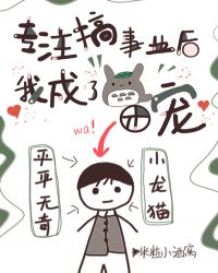 专注搞事业后我成了团宠下载