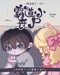 我养成了一只霸道小丧尸小说txt