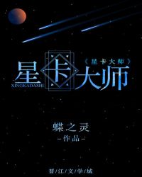 星卡大师by蝶之灵txt百度云