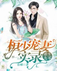 重生九零 恒少宠妻实录 小说最新章节