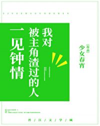 我对被主角渣过的人一见钟情txt下载