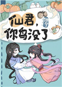 仙君你鸟没了番外