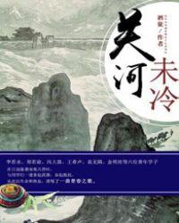 关河未冷小说