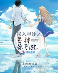 误入星途之男神你别跑txt下载