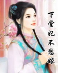 下堂妃免费阅读