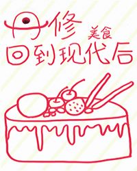 《丹修回到现代后[美食
