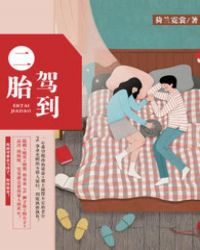 二胎时代电视连续剧