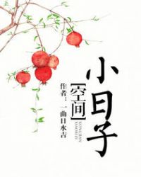 空间小农女她在饥荒年代囤粮兴家全文免费