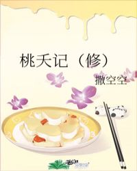 桃夭记撒空空男主是谁
