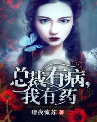 总裁有病宠妻有药全文