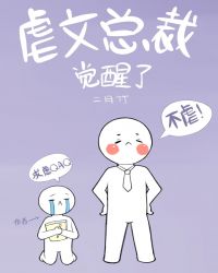 虐文总裁觉醒了后续