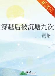 穿越后被沉塘九次 作者:贡茶