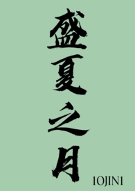 盛夏之歌