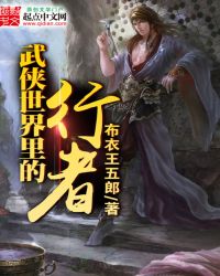 武侠世界最强的人