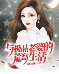 和女神老婆流落荒岛