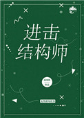进击结构师好看吗