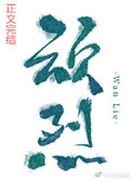 顽劣