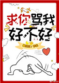 求你骂我好不好小说全文免费阅读