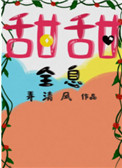 甜甜全部歌曲播放