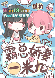 霸总娇妻一米九21章