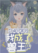 召唤玩家后我成了世界首富