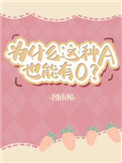 为什么这种a也能有oby图南鲸