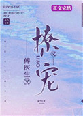 傅医生他又撩又宠的短小说
