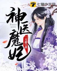 神医魔后2