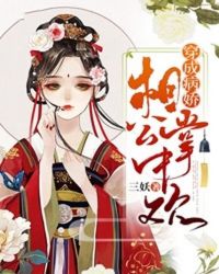 穿成病娇相公掌中欢小说在线阅读