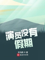 演员没有假期小说笔趣阁