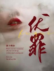 伏罪txt下载