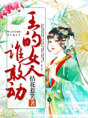 王的女人谁敢动完结