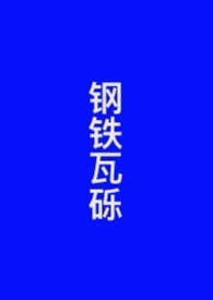 钢铁行情