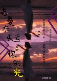 忘忧何处惹尘埃